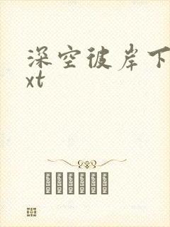 深空彼岸下载txt