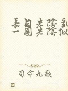 长日光阴 乱作一团光阴似箭