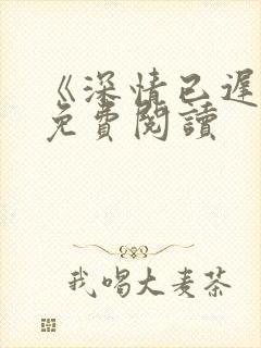 《深情已迟暮》免费阅读