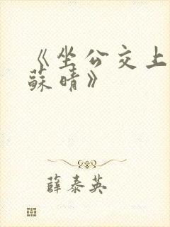 《坐公交上班的苏晴》