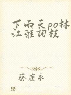 下雨天po林念江淮词枝封面