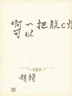 啊～把朕c烂都可以