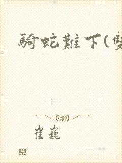 骑蛇难下(双)