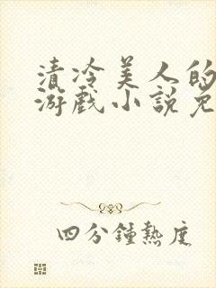 清冷美人的神奇游戏小说免费阅读
