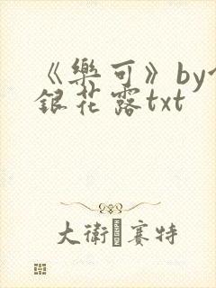 《乐可》by金银花露txt