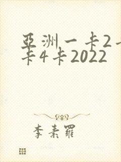 亚洲一卡2卡三卡4卡2022封面