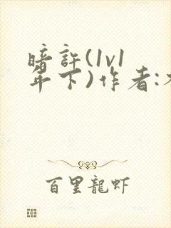 暗许(1v1 年下)作者:不灵塔笔趣阁下载