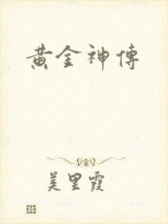 黄金神传