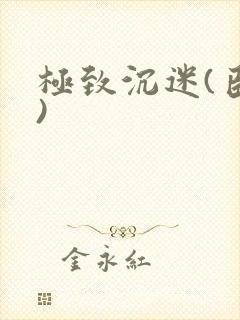 极致沉迷(臣年)