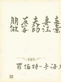 朋友夫妻来我家做客的注意事项封面