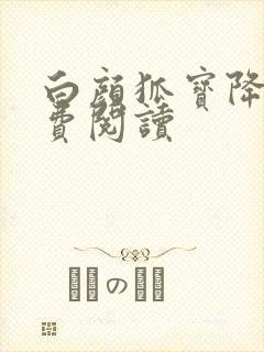 白颜狐宝降世免费阅读