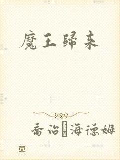 魔王归来
