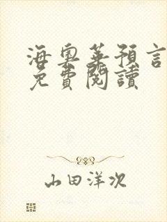 海奥华预言全文免费阅读