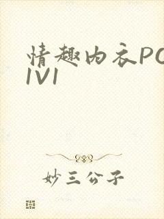 情趣内衣POH1V1