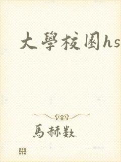 大学校园hsc