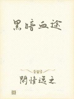 黑暗血途
