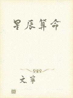 星辰算命