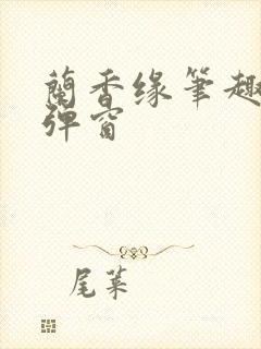 兰香缘笔趣阁无弹窗