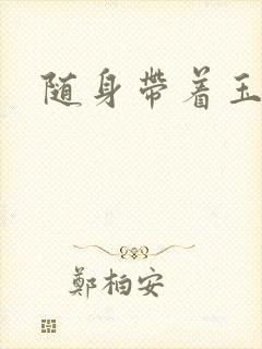 随身带着玉如意