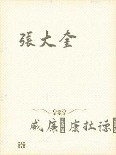 张大奎