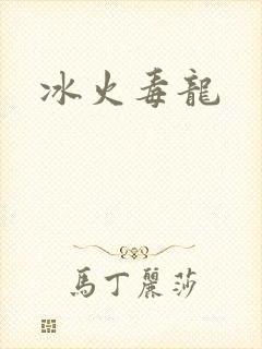 冰火毒龙