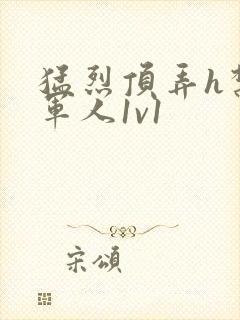猛烈顶弄h禁欲军人1v1封面