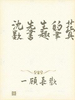 沈先生的花式调数书趣笔冥鸿