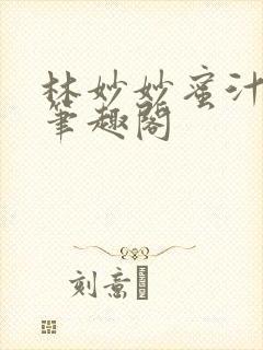 林妙妙蜜汁樱桃笔趣阁