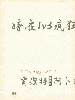 暗夜1v3疯狂封面