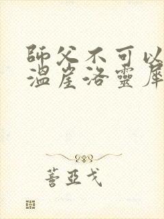 师父不可以温离温崖洛灵犀笔趣阁