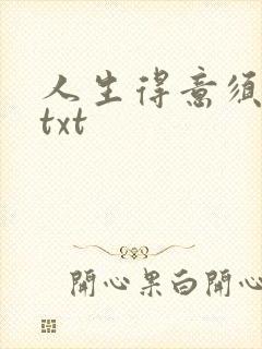 人生得意须纵欢txt封面