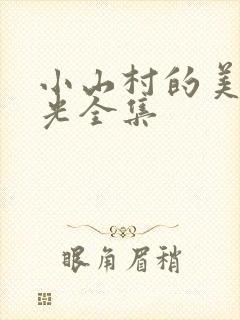 小山村的美好时光全集