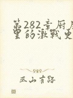第282章厨房里的激战更新时间