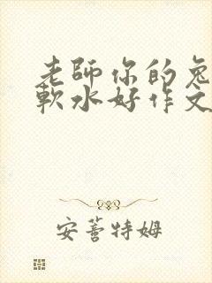 老师你的兔子好软水好作文免费阅读