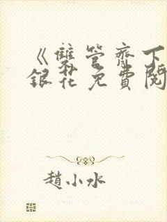 《双管齐下》金银花免费阅读