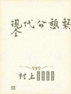 现代公憩系列大全封面