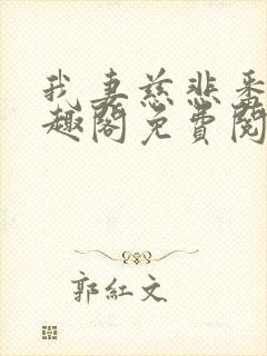 我妻慈悲番外笔趣阁免费阅读