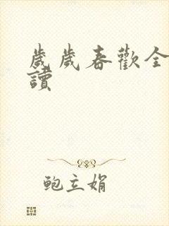 岁岁春欢全文阅读