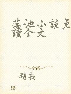 落池小说免费阅读全文
