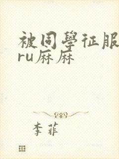 被同学征服的巨ru麻麻
