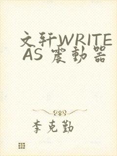 文轩WRITE AS 震动器