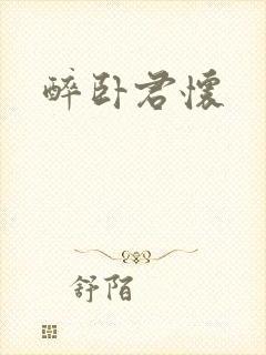 醉卧君怀