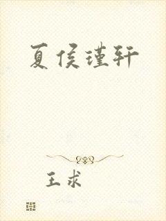 夏侯瑾轩