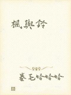 枫与铃