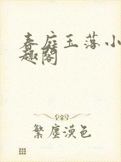 春庭玉落小说笔趣阁