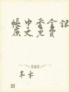 帐中香金银花露原文免费