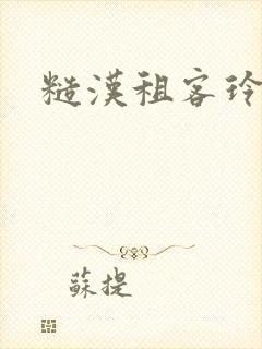 糙汉租客玲珑塔