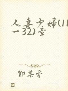 人妻少妇(11一32)章封面