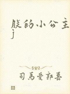 朕的小公主太嫩j