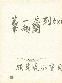 第一序列txt笔趣阁